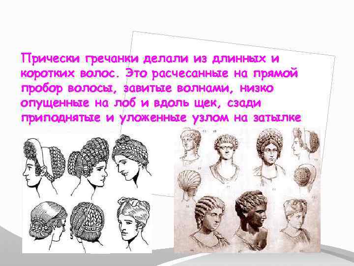 Прически гречанки делали из длинных и коротких волос. Это расчесанные на прямой пробор волосы,