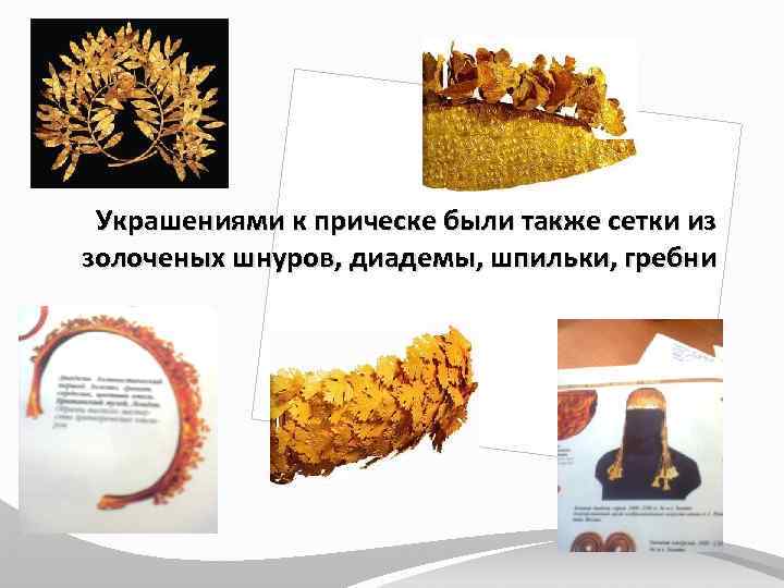 Украшениями к прическе были также сетки из золоченых шнуров, диадемы, шпильки, гребни 