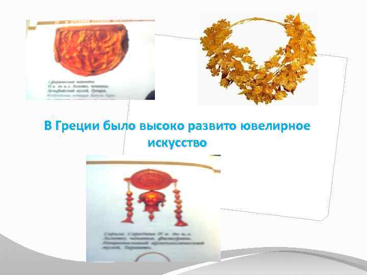 В Греции было высоко развито ювелирное искусство 