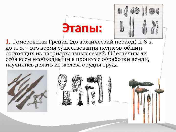Этапы: 1. Гомеровская Греция (до архаический период) 11 -8 в. до н. э. –
