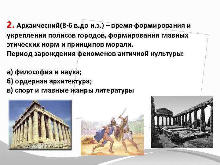 2. Архаический(8 -6 в. до н. э. ) – время формирования и укрепления полисов