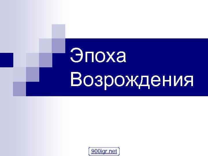 Эпоха Возрождения 900 igr. net 