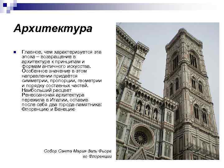 Архитектура n Главное, чем характеризуется эта эпоха – возвращение в архитектуре к принципам и