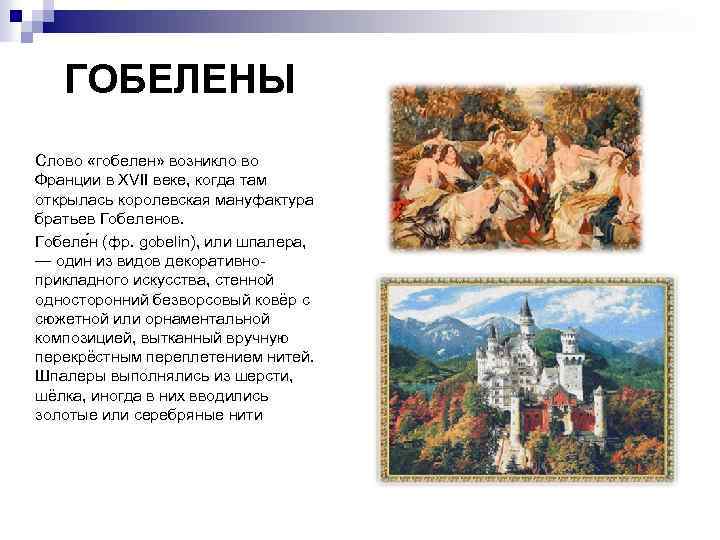 ГОБЕЛЕНЫ Слово «гобелен» возникло во Франции в XVII веке, когда там открылась королевская мануфактура