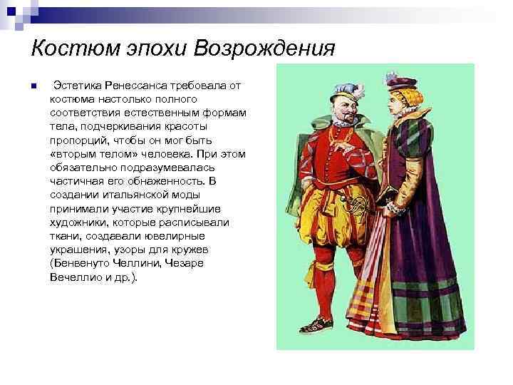 Костюм эпохи Возрождения n Эстетика Ренессанса требовала от костюма настолько полного соответствия естественным формам