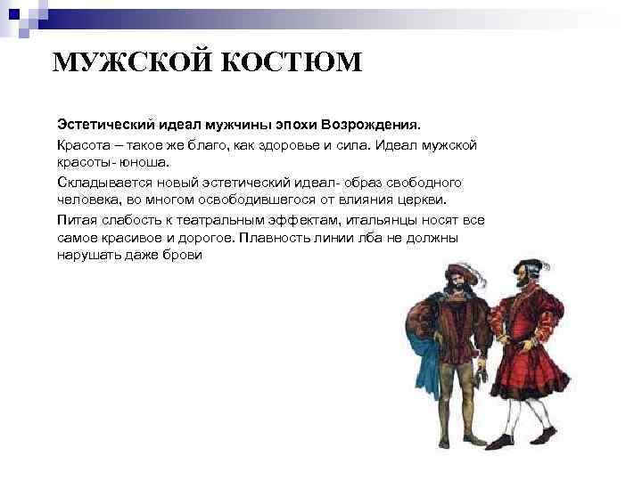 МУЖСКОЙ КОСТЮМ Эстетический идеал мужчины эпохи Возрождения. Красота – такое же благо, как здоровье