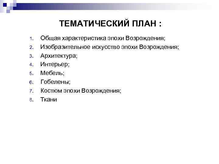 ТЕМАТИЧЕСКИЙ ПЛАН : 1. 2. 3. 4. 5. 6. 7. 8. Общая характеристика эпохи