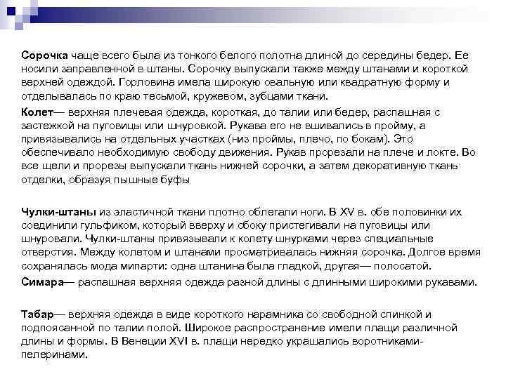 Сорочка чаще всего была из тонкого белого полотна длиной до середины бедер. Ее носили