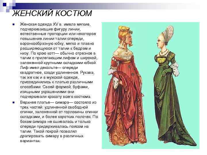 ЖЕНСКИЙ КОСТЮМ n n Женская одежда XV в. имела мягкие, подчеркивающие фигуру линии, естественные