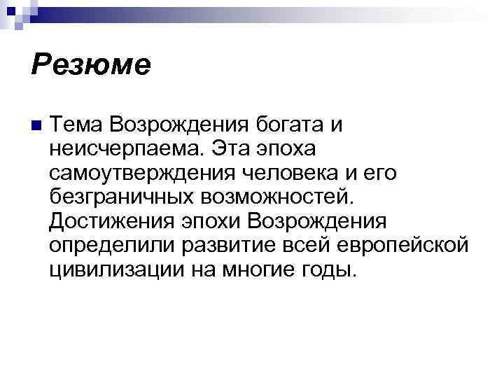 Резюме n Тема Возрождения богата и неисчерпаема. Эта эпоха самоутверждения человека и его безграничных