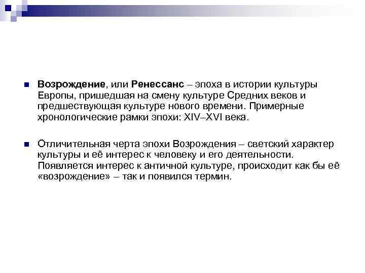 n Возрождение, или Ренессанс – эпоха в истории культуры Европы, пришедшая на смену культуре