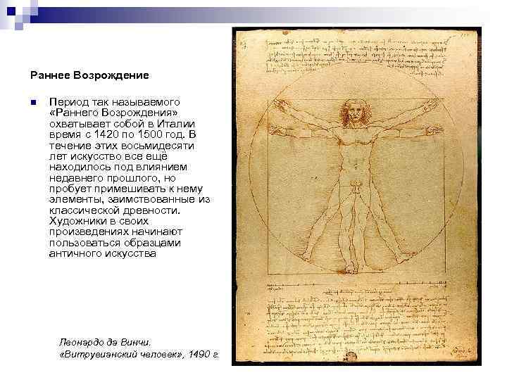 Раннее Возрождение n Период так называемого «Раннего Возрождения» охватывает собой в Италии время с