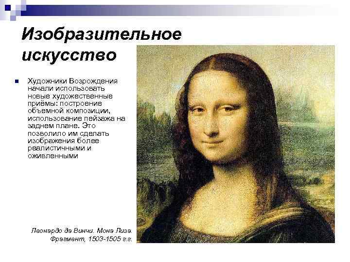 Изобразительное искусство n Художники Возрождения начали использовать новые художественные приёмы: построение объемной композиции, использование