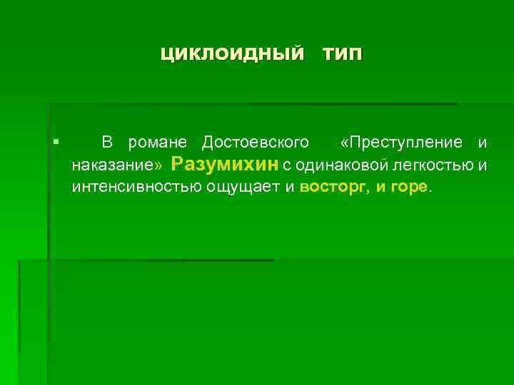 ЦИКЛОИДНЫЙ ТИП § В романе Достоевского «Преступление и наказание» Разумихин с одинаковой легкостью и