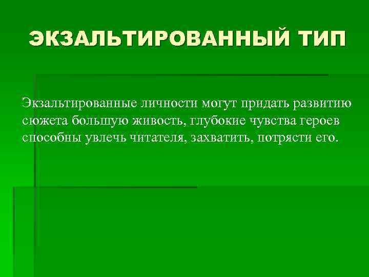 ЭКЗАЛЬТИРОВАННЫЙ ТИП Экзальтированные личности могут придать развитию сюжета большую живость, глубокие чувства героев способны