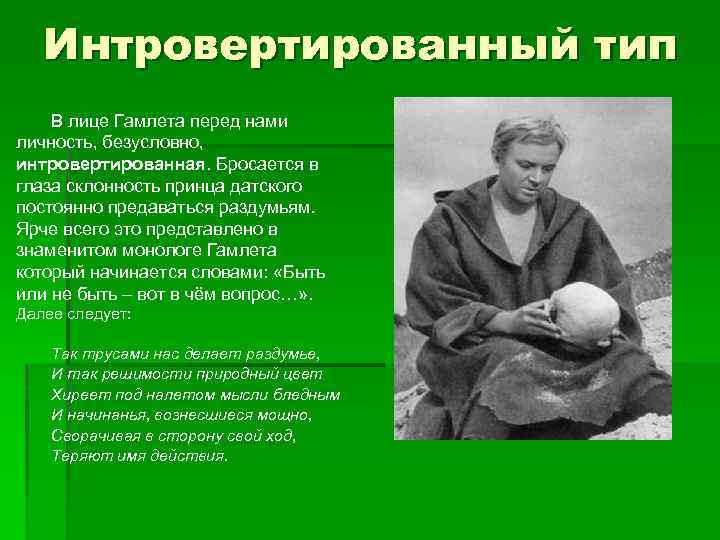 Интровертированный тип В лице Гамлета перед нами личность, безусловно, интровертированная. Бросается в глаза склонность