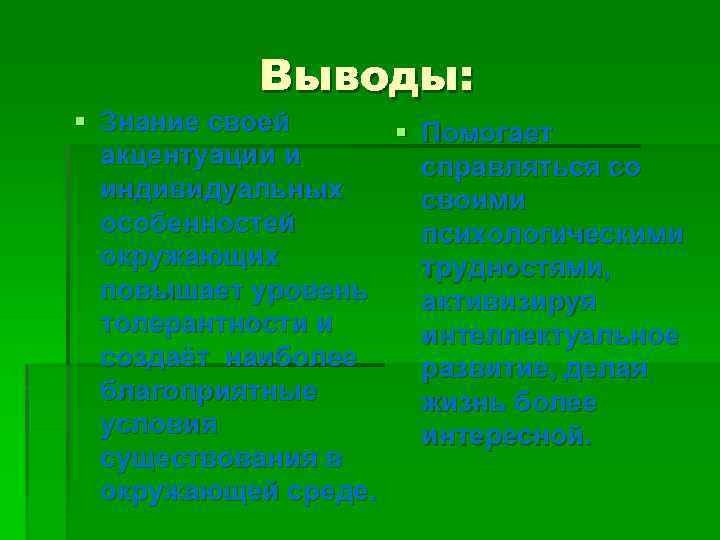 Выводы: § Знание своей § Помогает акцентуации и справляться со индивидуальных своими особенностей психологическими