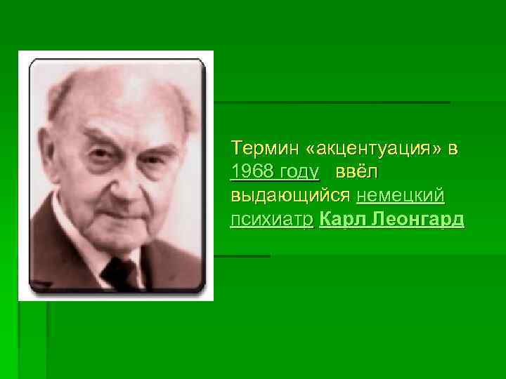  Термин «акцентуация» в 1968 году ввёл выдающийся немецкий психиатр Карл Леонгард 