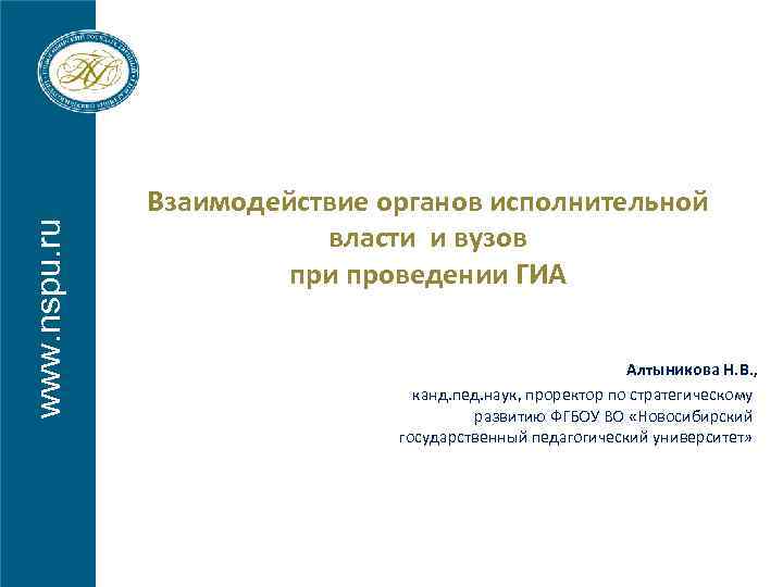 www. nspu. ru Взаимодействие органов исполнительной власти и вузов при проведении ГИА Алтыникова Н.