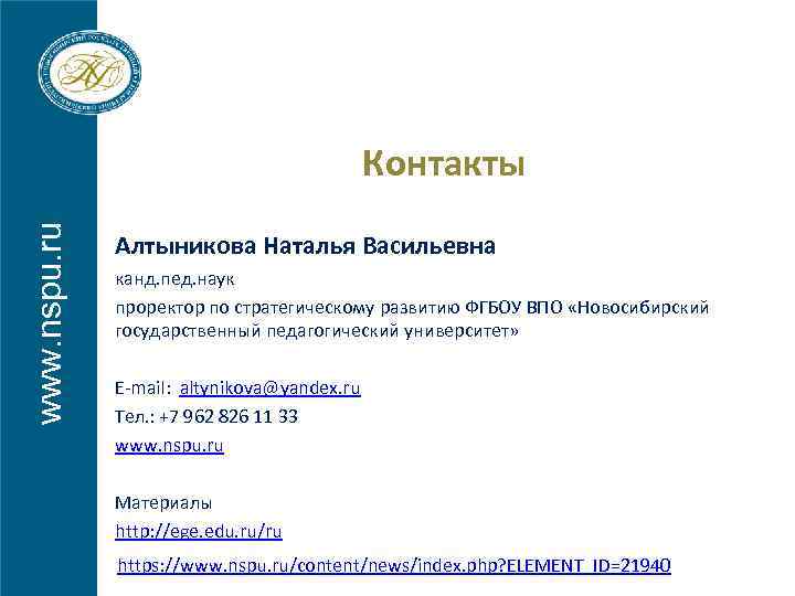  www. nspu. ru Контакты Алтыникова Наталья Васильевна канд. пед. наук проректор по стратегическому