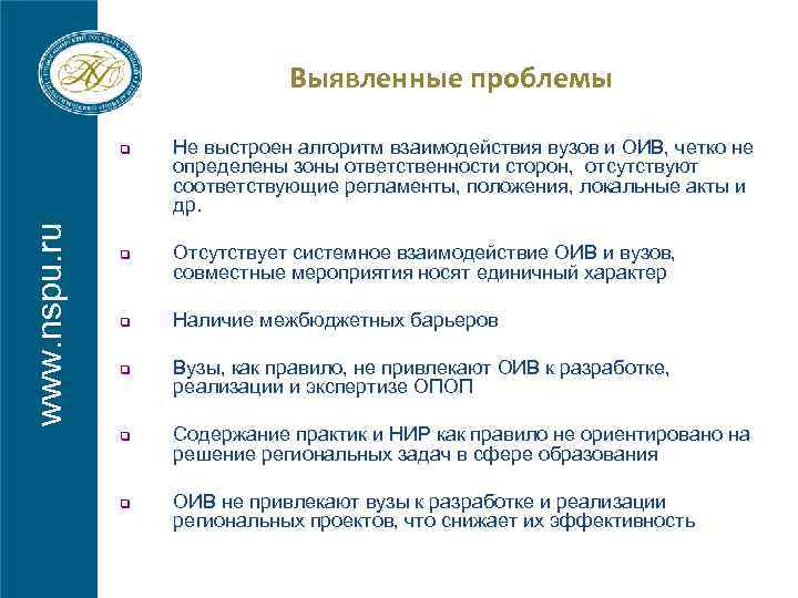 Выявленные проблемы www. nspu. ru q q q Не выстроен алгоритм взаимодействия вузов и