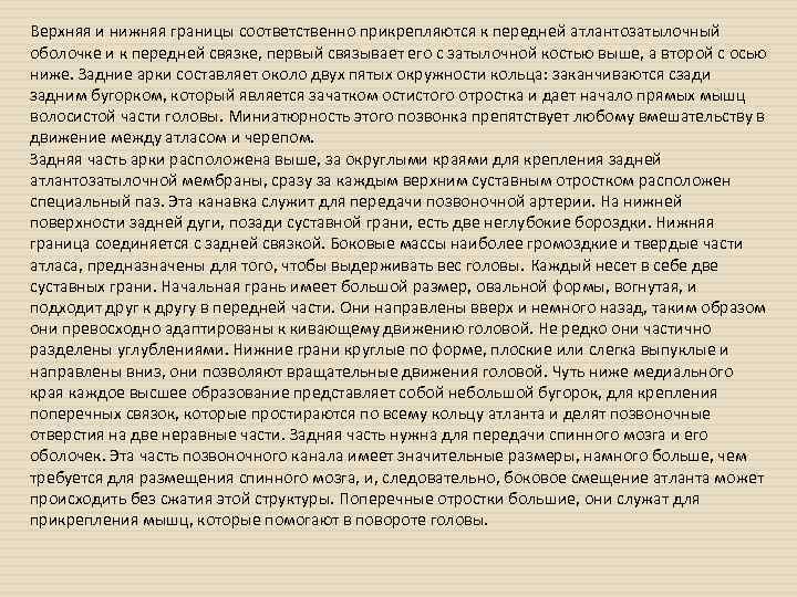 Верхняя и нижняя границы соответственно прикрепляются к передней атлантозатылочный оболочке и к передней связке,