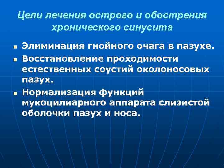 Цели лечения острого и обострения хронического синусита Элиминация гнойного очага в пазухе. Восстановление проходимости