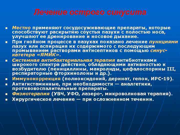 Лечение острого синусита Местно применяют сосудосуживающие препараты, которые способствуют раскрытию соустья пазухи с полостью