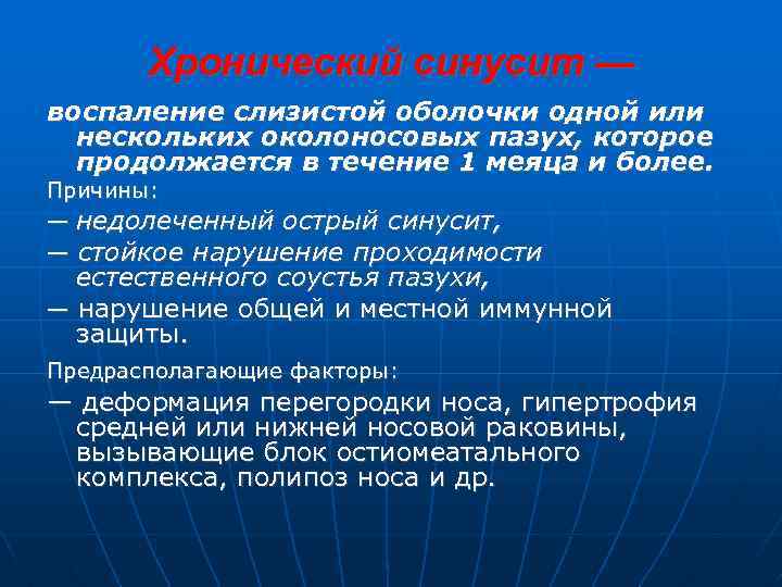 Хронический синусит — воспаление слизистой оболочки одной или нескольких околоносовых пазух, которое продолжается в