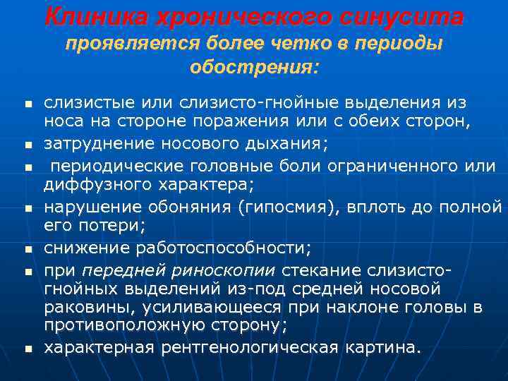 Клиника хронического синусита проявляется более четко в периоды обострения: слизистые или слизисто-гнойные выделения из