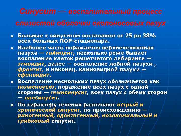 Синусит — воспалительный процесс слизистой оболочки околоносовых пазух Больные с синуситом составляют от 25