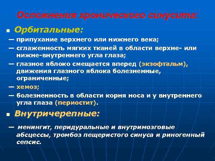 Осложнения хронического синусита: Орбитальные: — припухание верхнего или нижнего века; — сглаженность мягких тканей