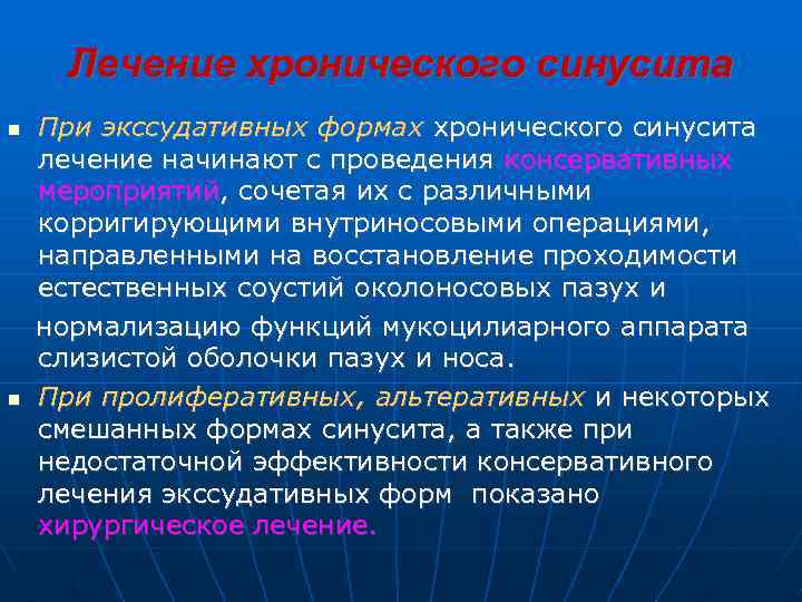 Лечение хронического синусита При экссудативных формах хронического синусита лечение начинают с проведения консервативных мероприятий,