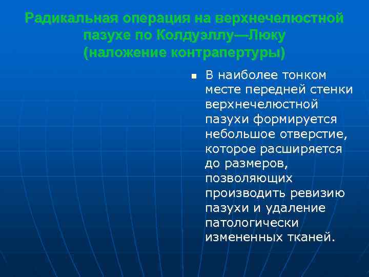 Радикальная операция на верхнечелюстной пазухе по Колдуэллу—Люку (наложение контрапертуры) В наиболее тонком месте передней