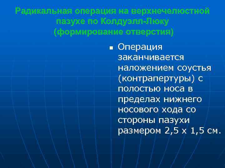 Радикальная операция на верхнечелюстной пазухе по Колдуэлл-Люку (формирование отверстия) Операция заканчивается наложением соустья (контрапертуры)