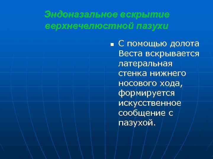 Эндоназальное вскрытие верхнечелюстной пазухи С помощью долота Веста вскрывается латеральная стенка нижнего носового хода,