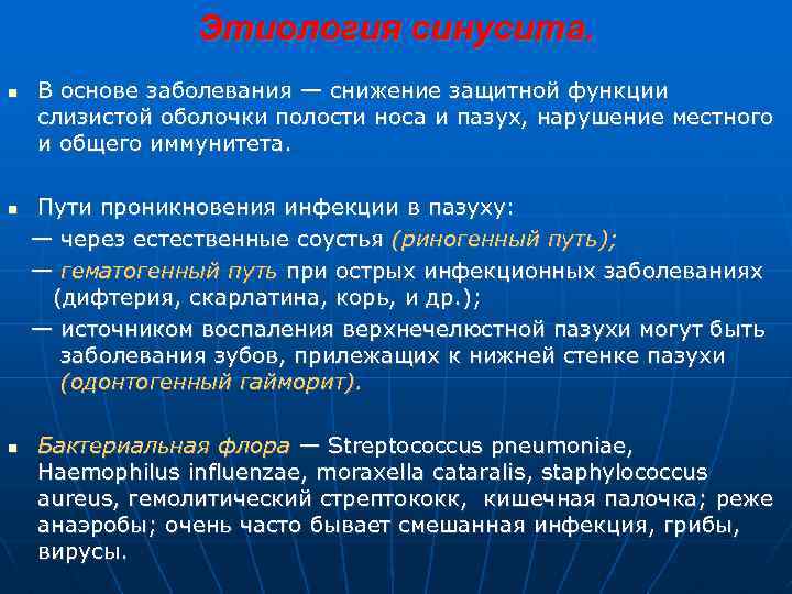 Этиология синусита. В основе заболевания — снижение защитной функции слизистой оболочки полости носа и