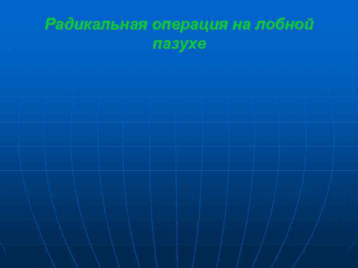 Радикальная операция на лобной пазухе 