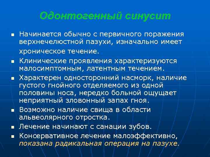 Одонтогенный синусит Начинается обычно с первичного поражения верхнечелюстной пазухи, изначально имеет хроническое течение. Клинические