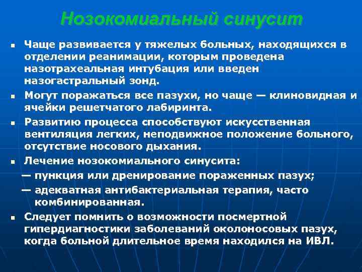 Нозокомиальный синусит Чаще развивается у тяжелых больных, находящихся в отделении реанимации, которым проведена назотрахеальная