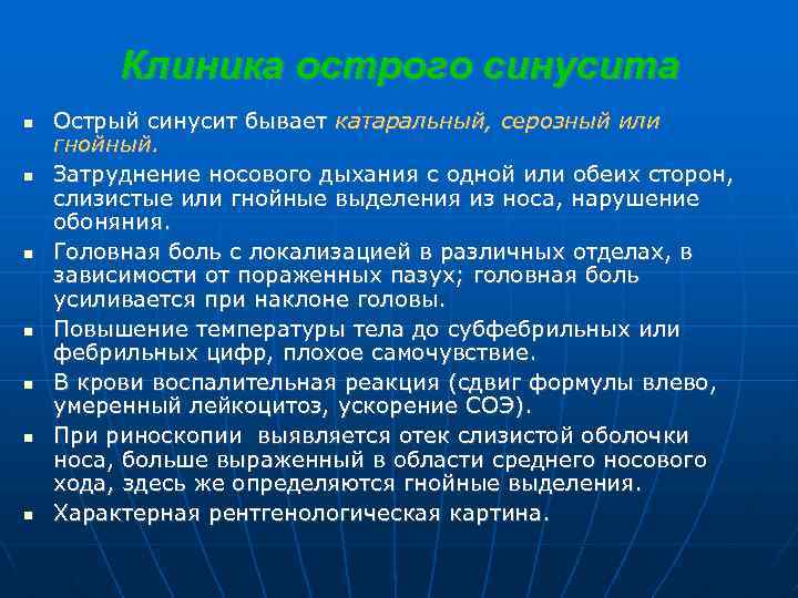 Клиника острого синусита Острый синусит бывает катаральный, серозный или гнойный. Затруднение носового дыхания с