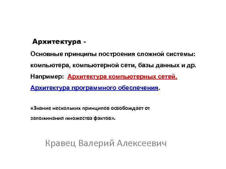 Архитектура Основные принципы построения сложной системы: компьютера, компьютерной сети, базы данных и др. Например: