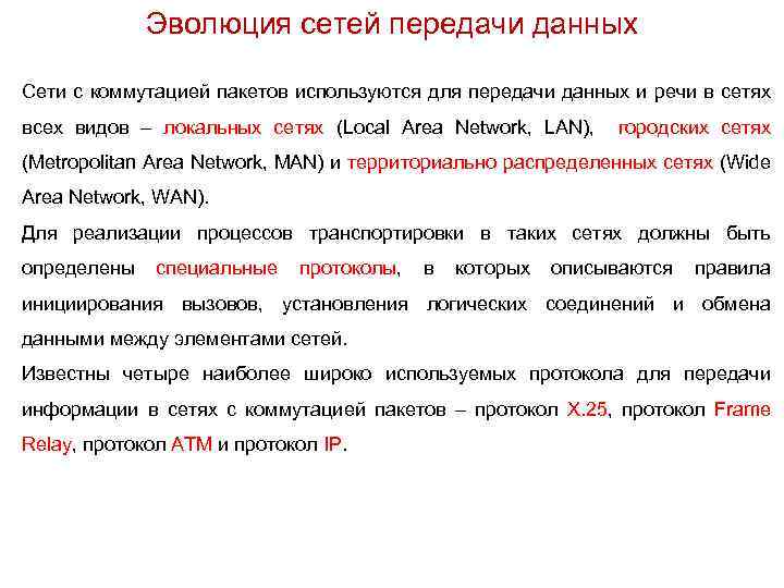 Эволюция сетей передачи данных Сети с коммутацией пакетов используются для передачи данных и речи