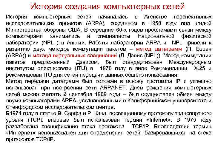 История создания компьютерных сетей История компьютерных сетей начиналась в Агенстве перспективных исследовательских проектов (ARPA),