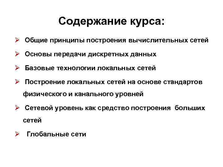 Содержание курса: Ø Общие принципы построения вычислительных сетей Ø Основы передачи дискретных данных Ø