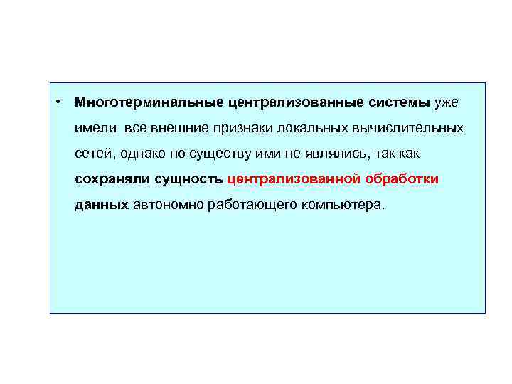  • Многотерминальные централизованные системы уже имели все внешние признаки локальных вычислительных сетей, однако
