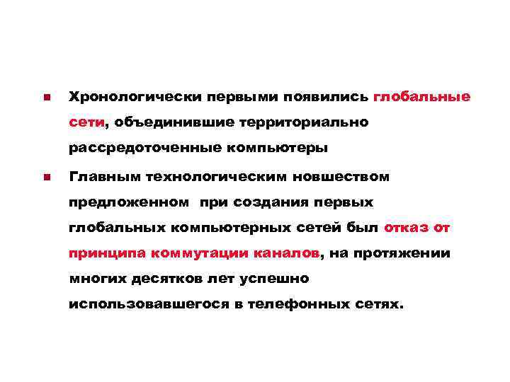 n Хронологически первыми появились глобальные сети, объединившие территориально рассредоточенные компьютеры n Главным технологическим новшеством
