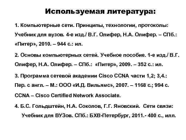 Используемая литература: 1. Компьютерные сети. Принципы, технологии, протоколы: Учебник для вузов. 4 -е изд.