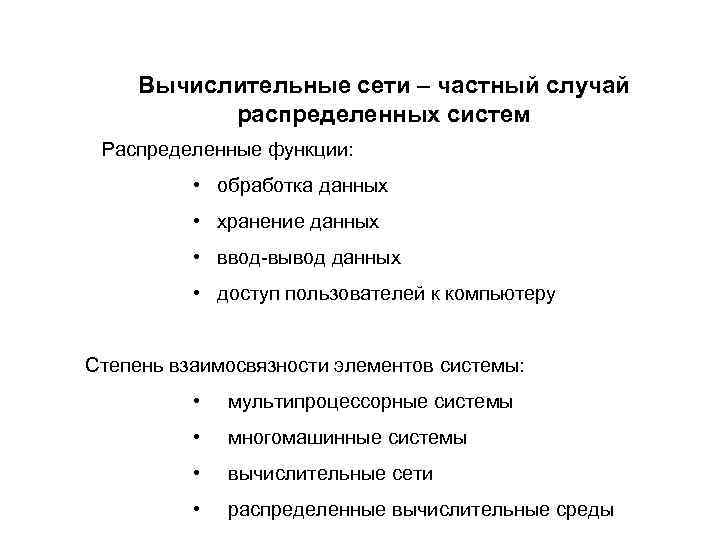 Вычислительные сети – частный случай распределенных систем Распределенные функции: • обработка данных • хранение