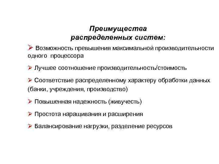 Преимущества распределенных систем: Ø Возможность превышения максимальной производительности одного процессора Ø Лучшее соотношение производительность/стоимость